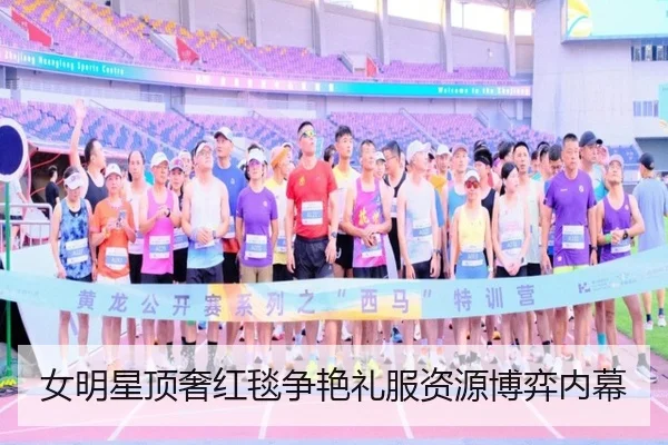 女明星顶奢红毯争艳礼服资源博弈内幕